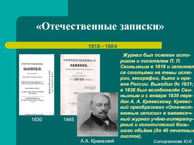 «Отечественные записки» 1818 - 1884 Журнал был основан исто-риком и писателем