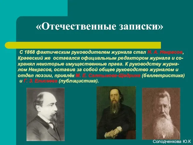 «Отечественные записки» Краевский же оставался официальным редактором журнала и со-хранял некоторые