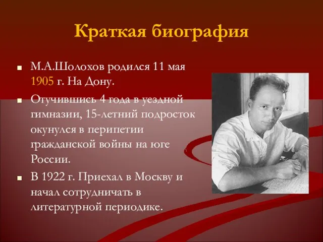 Краткая биография М.А.Шолохов родился 11 мая 1905 г. На Дону. Отучившись