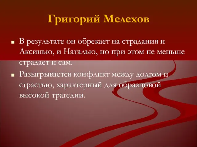 Григорий Мелехов В результате он обрекает на страдания и Аксинью, и
