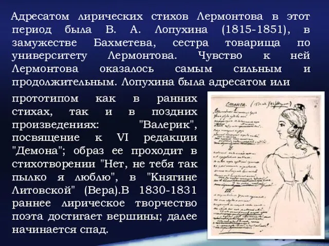 Адресатом лирических стихов Лермонтова в этот период была В. А. Лопухина