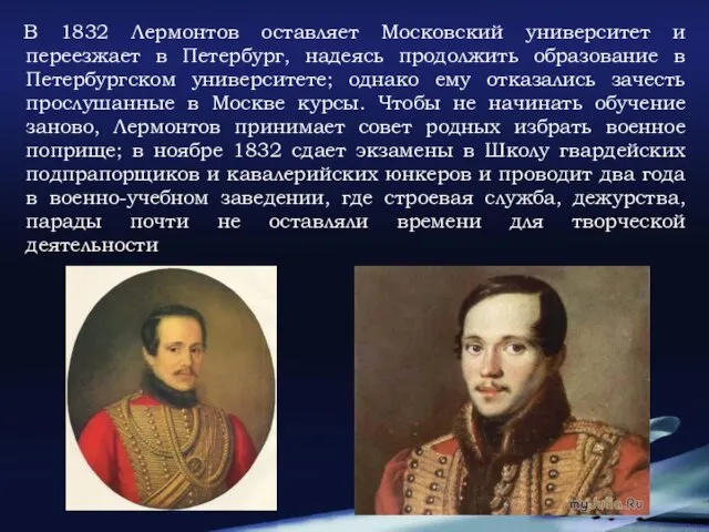 В 1832 Лермонтов оставляет Московский университет и переезжает в Петербург, надеясь