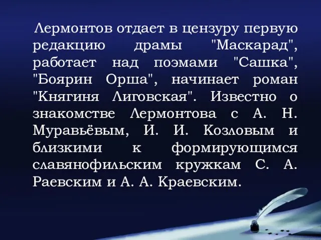 Лермонтов отдает в цензуру первую редакцию драмы "Маскарад", работает над поэмами