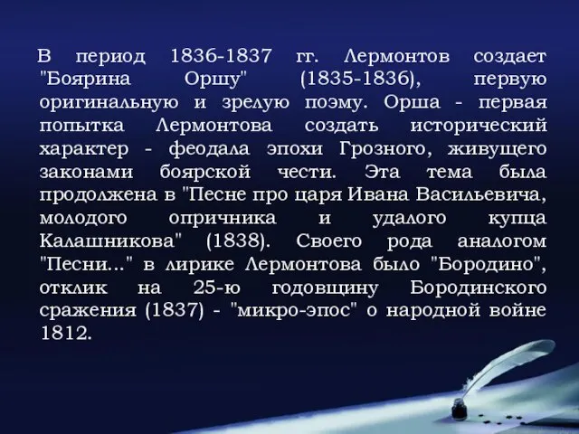 В период 1836-1837 гг. Лермонтов создает "Боярина Оршу" (1835-1836), первую оригинальную
