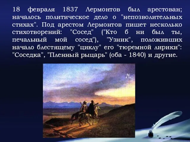 18 февраля 1837 Лермонтов был арестован; началось политическое дело о "непозволительных