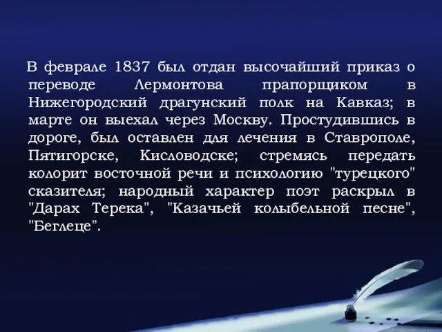 В феврале 1837 был отдан высочайший приказ о переводе Лермонтова прапорщиком