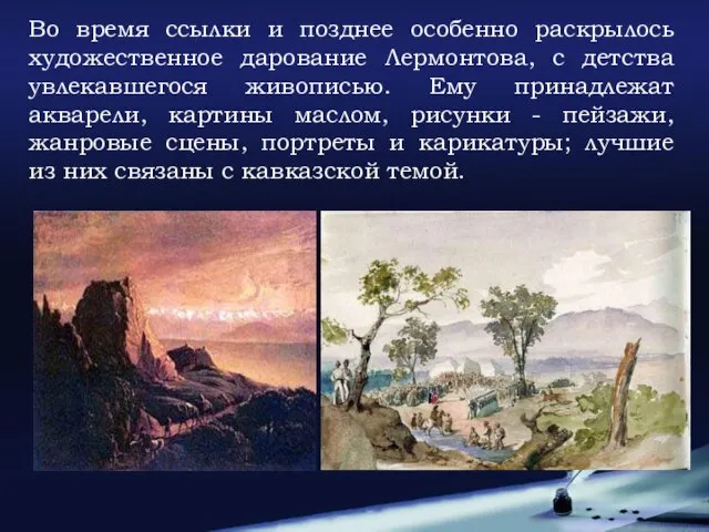 Во время ссылки и позднее особенно раскрылось художественное дарование Лермонтова, с