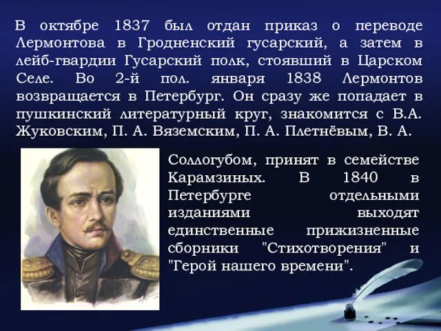 В октябре 1837 был отдан приказ о переводе Лермонтова в Гродненский