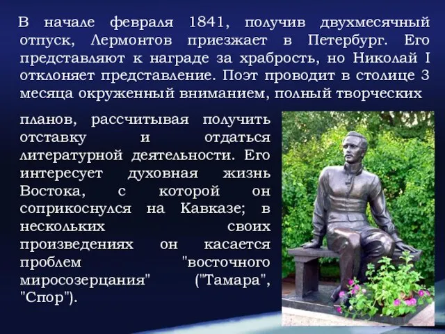 В начале февраля 1841, получив двухмесячный отпуск, Лермонтов приезжает в Петербург.