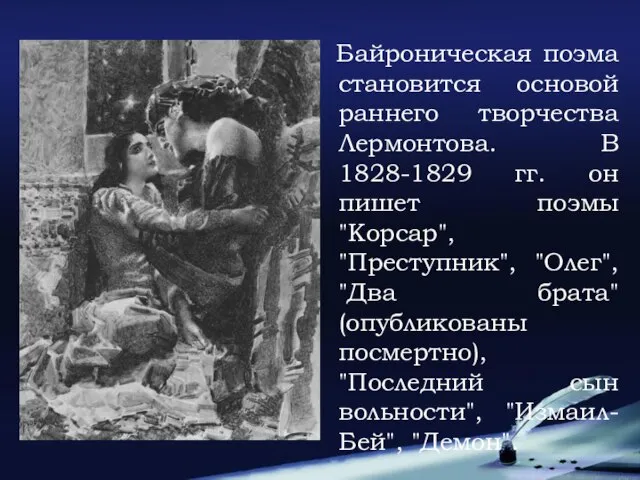 Байроническая поэма становится основой раннего творчества Лермонтова. В 1828-1829 гг. он