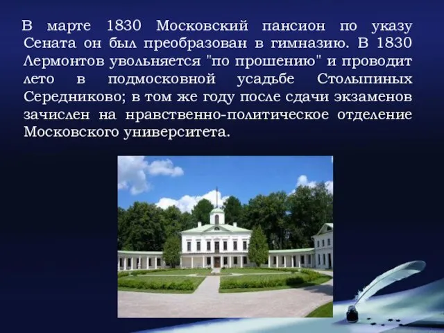 В марте 1830 Московский пансион по указу Сената он был преобразован