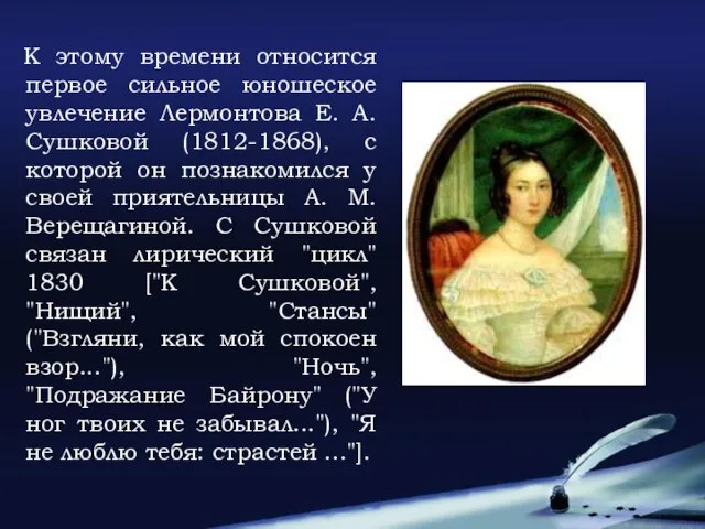 К этому времени относится первое сильное юношеское увлечение Лермонтова Е. А.