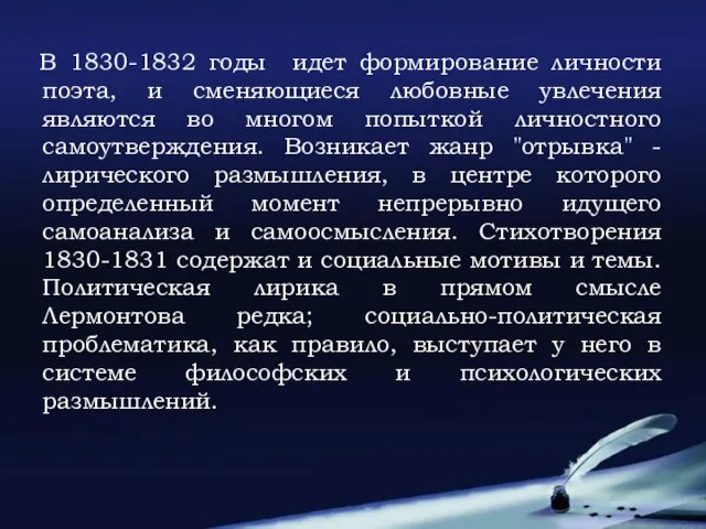 В 1830-1832 годы идет формирование личности поэта, и сменяющиеся любовные увлечения