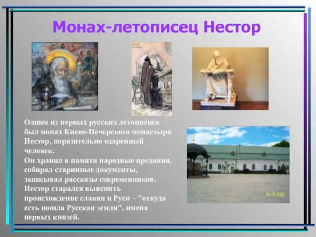 Монах-летописец Нестор Одним из первых русских летописцев был монах Киево-Печерского монастыря