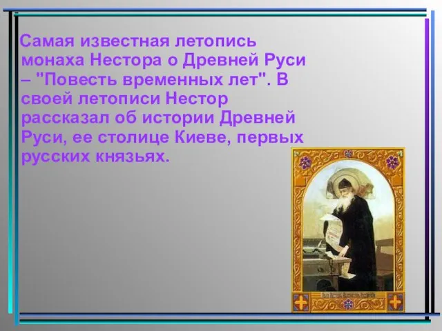 Самая известная летопись монаха Нестора о Древней Руси – "Повесть временных