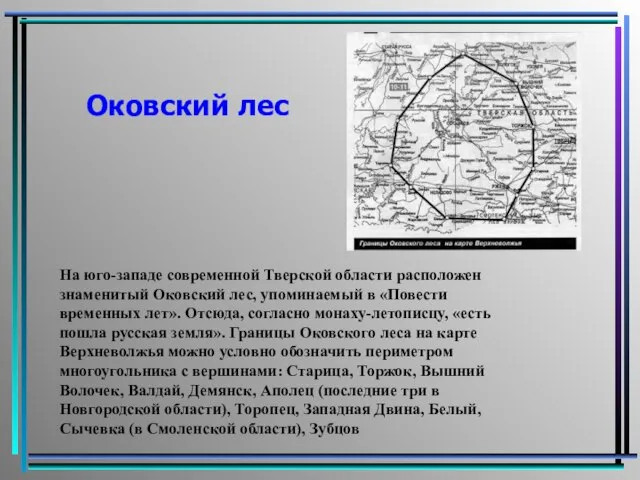 Оковский лес На юго-западе современной Тверской области расположен знаменитый Оковский лес,