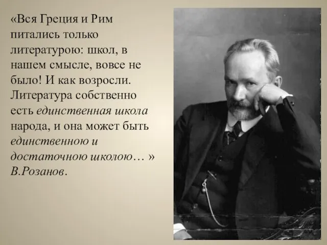 «Вся Греция и Рим питались только литературою: школ, в нашем смысле,