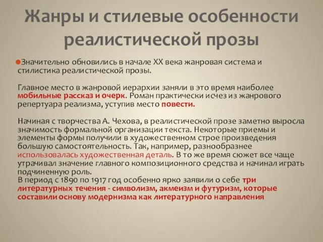 Жанры и стилевые особенности реалистической прозы Значительно обновились в начале XX