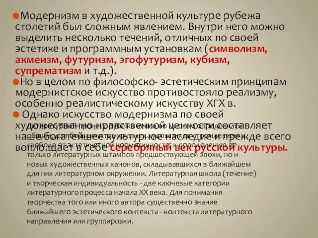 Модернизм в художественной культуре рубежа столетий был сложным явлением. Внутри него