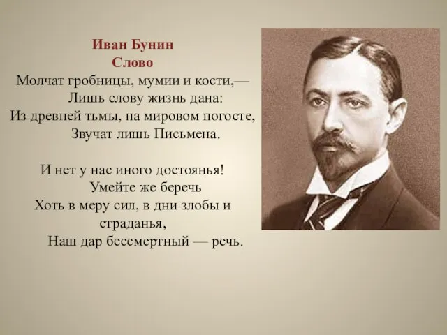 Иван Бунин Слово Молчат гробницы, мумии и кости,— Лишь слову жизнь