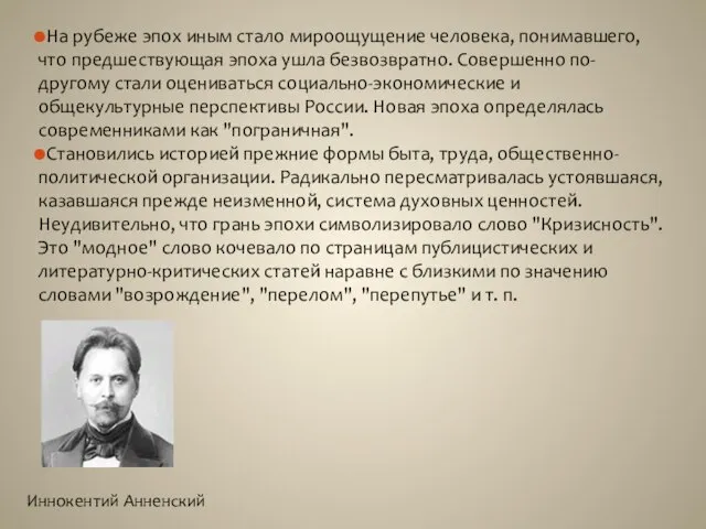 На рубеже эпох иным стало мироощущение человека, понимавшего, что предшествующая эпоха