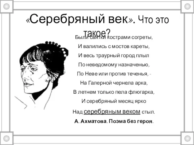 «Серебряный век». Что это такое? Были святки кострами согреты, И валились