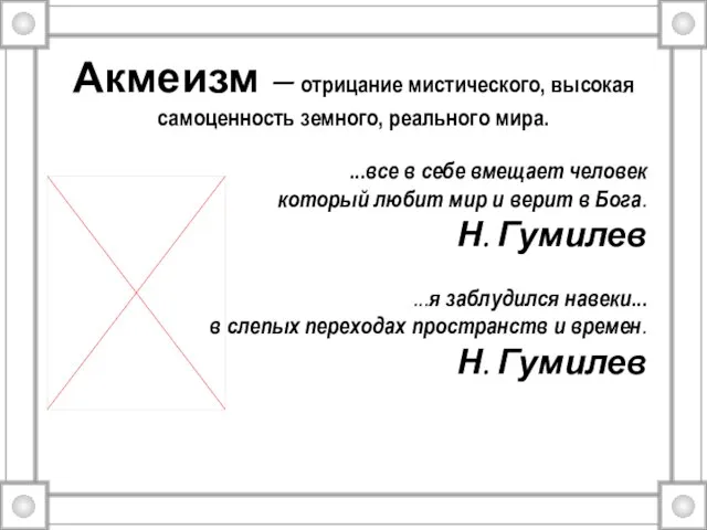 Акмеизм – отрицание мистического, высокая самоценность земного, реального мира. ...все в