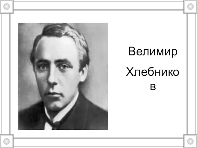 Велимир Хлебников