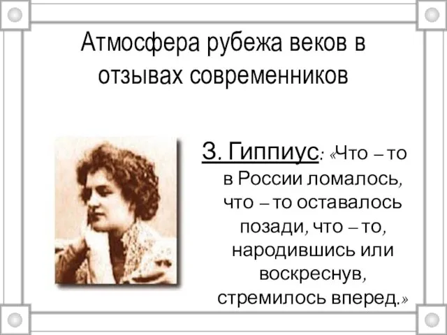 Атмосфера рубежа веков в отзывах современников З. Гиппиус: «Что – то