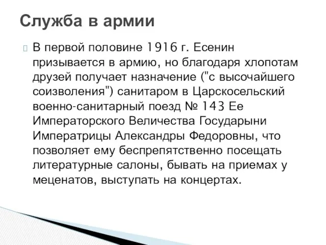 В первой половине 1916 г. Есенин призывается в армию, но благодаря