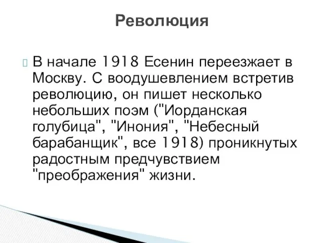 В начале 1918 Есенин переезжает в Москву. С воодушевлением встретив революцию,