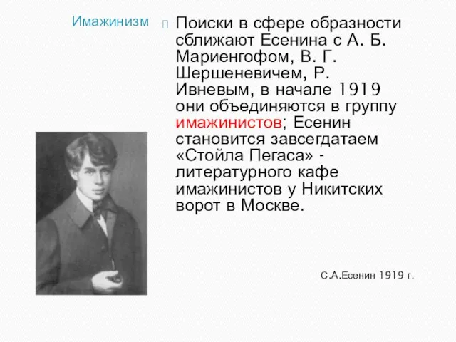 Имажинизм С.А.Есенин 1919 г. Поиски в сфере образности сближают Есенина с