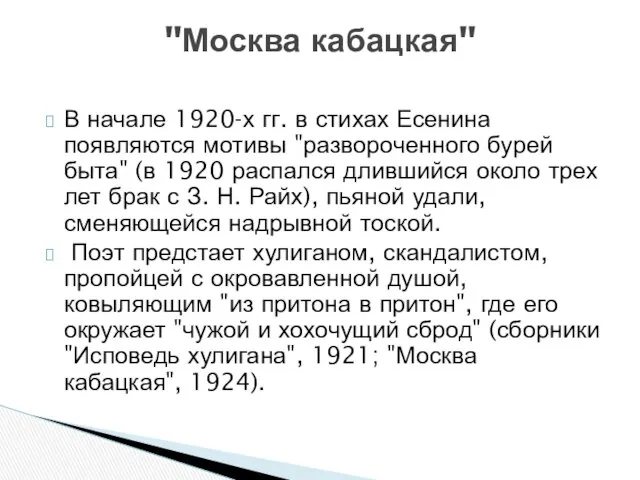 В начале 1920-х гг. в стихах Есенина появляются мотивы "развороченного бурей