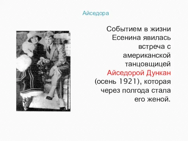 Айседора Событием в жизни Есенина явилась встреча с американской танцовщицей Айседорой