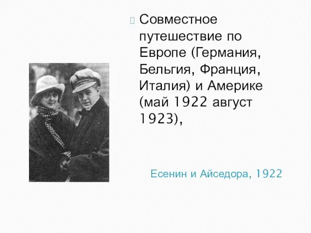 Есенин и Айседора, 1922 Совместное путешествие по Европе (Германия, Бельгия, Франция,