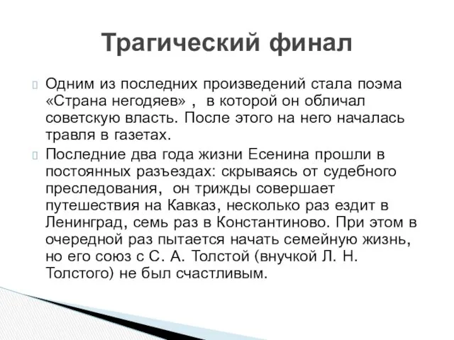 Одним из последних произведений стала поэма «Страна негодяев» , в которой