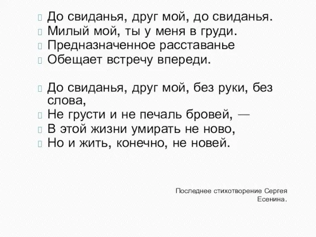 Последнее стихотворение Сергея Есенина. До свиданья, друг мой, до свиданья. Милый