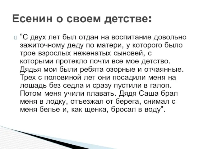 "С двух лет был отдан на воспитание довольно зажиточному деду по