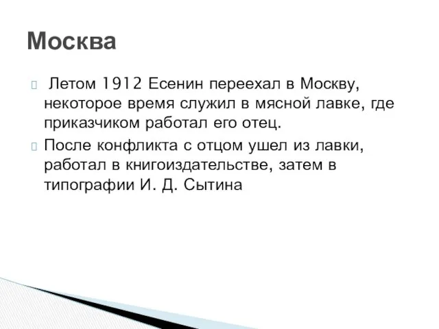 Летом 1912 Есенин переехал в Москву, некоторое время служил в мясной