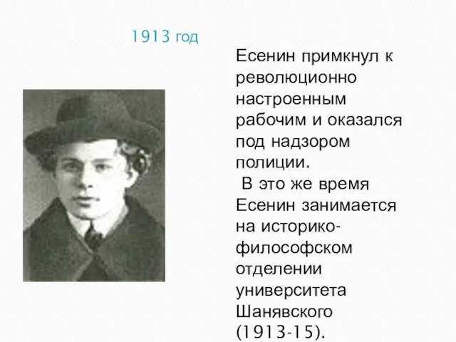 1913 год Есенин примкнул к революционно настроенным рабочим и оказался под