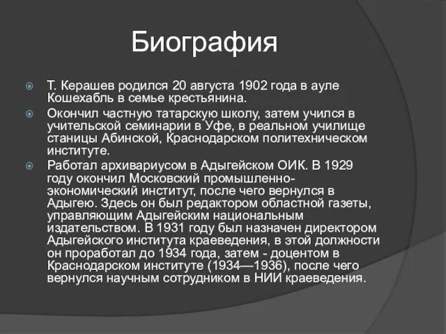 Биография Т. Керашев родился 20 августа 1902 года в ауле Кошехабль