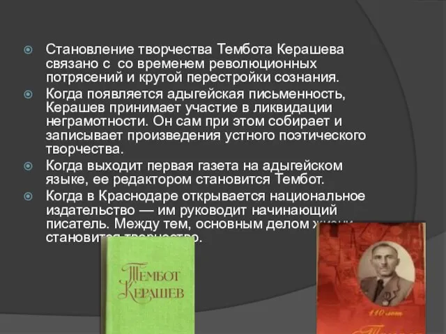 Становление творчества Тембота Керашева связано с со временем революционных потрясений и