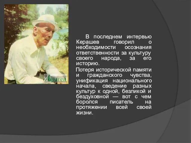 В последнем интервью Керашев говорил о необходимости осознания ответственности за культуру