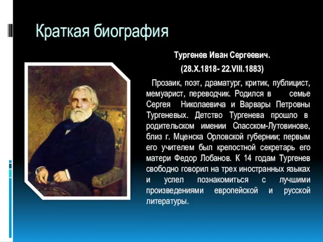 Краткая биография Тургенев Иван Сергеевич. (28.X.1818- 22.VIII.1883) Прозаик, поэт, драматург, критик,