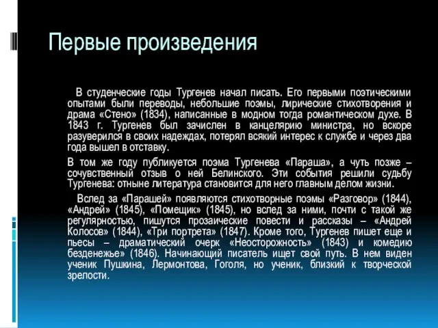 Первые произведения В студенческие годы Тургенев начал писать. Его первыми поэтическими