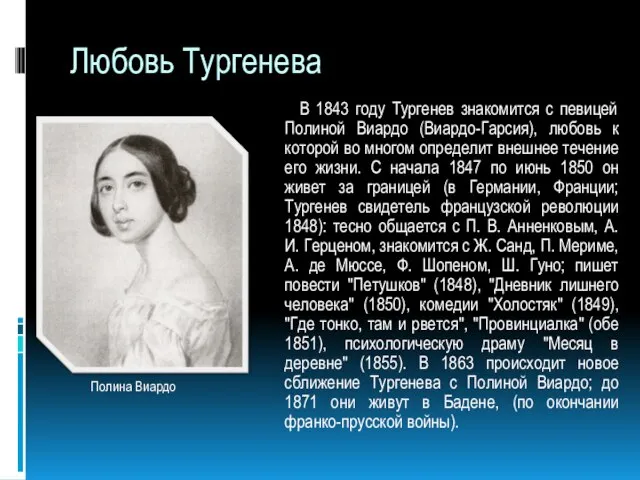 Любовь Тургенева В 1843 году Тургенев знакомится с певицей Полиной Виардо