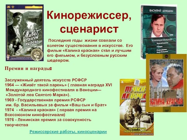 Кинорежиссер, сценарист Последние годы жизни совпали со взлетом существования в искусстве.