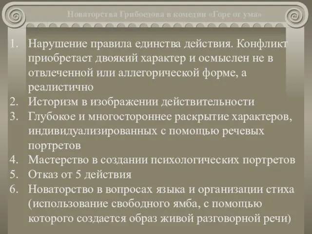 Новаторства Грибоедова в комедии «Горе от ума» Нарушение правила единства действия.