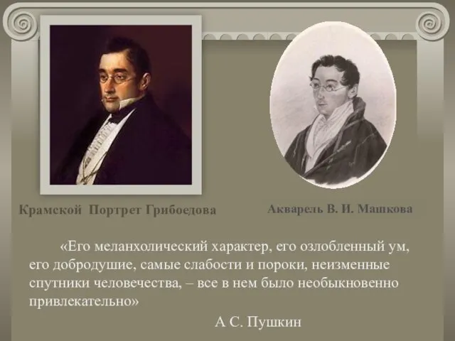 «Его меланхолический характер, его озлобленный ум, его добродушие, самые слабости и