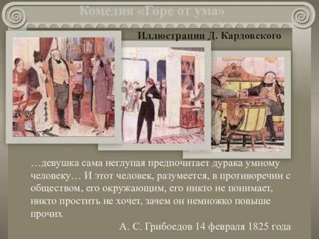 Комедия «Горе от ума» Иллюстрации Д. Кардовского …девушка сама неглупая предпочитает